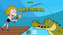 救救小姐姐：隔壁小秃头假扮鳄鱼，博取妹子的芳心，该怎么办？