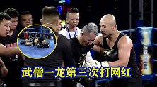 回顾武僧一龙第三次打网红，殴打小朋友既视感，安全又能捞金