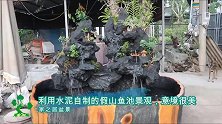 自制的假山鱼池小景观，摆放在院子里装饰，“高山流水”意境很美