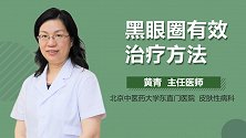 黑眼圈怎么回事？