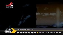 怀旧影视-20230310-传奇-吴承恩的流沙河，竟是杀人荒漠？真实历史差点让西游记消失
