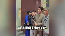 王凯亮相金树林盛典状态扛打，回应跨界当主持人，直呼激动又紧张