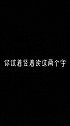 竖着读，你会发现什么？手写 文字