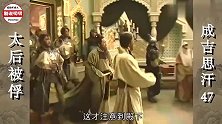 花剌子模沦陷，成吉思汗逼迫王妃公主献舞，太后哭唱亡国曲