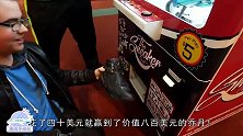 小伙在电玩城花40美元，却得到800美元名鞋，开挂的运气