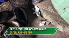 儿子回应失智母亲遭囚20年：父亲从没打骂过母亲