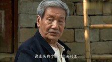 儿媳妇要出去上班，公公生怕她出去就不回来了，儿媳怒了！