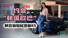 车若初见：约会“韩国欧巴” 静态体验起亚新K5