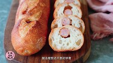 该换换口味啦！做个无油无糖、香香脆脆的香肠法棍！