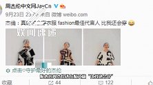 周杰伦晒妈妈穿搭美照称“比我还会穿”周妈心态超年轻