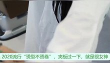 2020流行“烫型不烫卷”，夹板过一下就是不一样，很美很女神