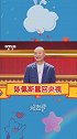 陈佩斯 重回央视，和郭德纲 英达 同台，这是真正的喜剧人啊！娱乐 综艺