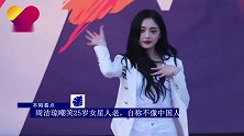 被嘲炒作还爱撩汉？周洁琼嘲笑25岁女星人老，称不像中国人