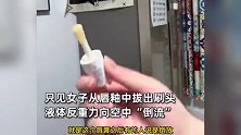 女子唇釉中拔出刷头，液体向空中“倒流”！网友：万有引力不存在了？