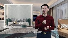 选墙布也有大学问，一个没选好，整间房子都毁了！