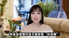 两性之间，娶妻不娶扶弟魔，嫁人不嫁妈宝男，三无女人榜上有名