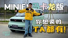 车若初见：“小家伙”都升级了啥？试宏光MINIEV马卡龙版