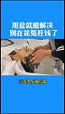 用盐就能解决的问题，别在花冤枉钱了，建议收藏哦