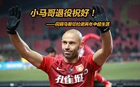 小马哥退役祝好！回顾两年中超漂流成为重要队魂足以留名华夏队史