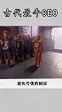 古代最牛CEO        历史