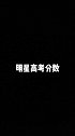 明星高考分数，你知道吗？