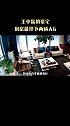 华谊王中磊北京的豪宅，现实版霸道总裁的家，低调奢华有内涵 豪宅榜 豪宅发布
