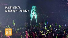 2021年预计收入60亿！号称没负面的虚拟偶像，真不会翻车吗