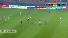 姚江山 中超 2020 青岛黄海青港 VS 广州富力 精彩集锦