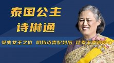 泰国公主诗琳通：憾失女王之位，阻挡诗贵妃封后，比泰王更得民心