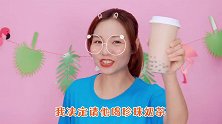 偷喝喵姐奶茶，用起泡胶加料伪装，却反整蛊自己，无硼砂