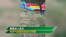 河南孟州大风吹翻一充气城堡 实拍现场抬气垫搜寻被压者