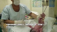 产房实拍体重秤上的新生儿，被医生倒提出来，太可爱了
