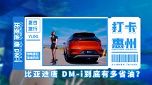 开比亚迪唐 DM-i打卡惠州表现究竟如何？