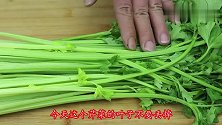 芹菜百吃不厌的做法，简单美味又解馋，大人孩子都爱吃，太过瘾了