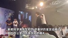 大学室友结婚，好兄弟现场贡献新郎“黑历史”，“社会摇”出来全场爆笑