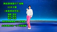 客厅健身广场舞-32步子舞《你是我的可乐》 甩掉身上的赘肉