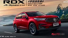 广汽Acura RDX A-Spec运动款即将上市
