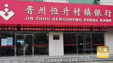 村镇小银行出了26亿大案！股东控制银行，声称骗贷没问题！