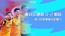 英超-希门尼斯赛斯开场闪击破门 狼队客场2-0谢菲尔德联