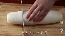 不用开火，1根白萝卜，一个柠檬，教你泡萝卜的做法，酸甜可口