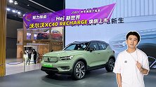 Hej 新世界 沃尔沃XC40 RECHARGE焕新上市
