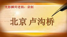 卢沟桥位于北京市丰台区永定河 因横跨卢沟河 即永定河而得名