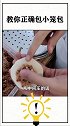 正确包小笼包的方法来了，看完视频的你学会了吗？快去试试吧