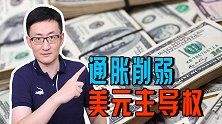 美国严重通胀，美联储被迫收紧货币，最担心削弱美元的国际霸权