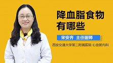 降血脂食物有哪些？