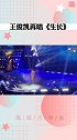 王俊凯 再唱《生长》！你爱了吗？王俊凯生长
