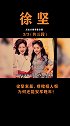 为何徐坚劣迹斑斑，大小s还对他百般维护，悉心照料？大S 小S