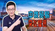 今年中俄贸易额将达1400亿！西方重压下，中俄贸易战略性凸显