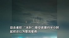 海南一地夜空现针形发光物！目击者,悬空约半小时，以为是流星雨