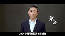 2024中国网络视听年度盛典-20240127-“张译：我们因何相聚”2024中国网络视听年度盛典主题宣传片